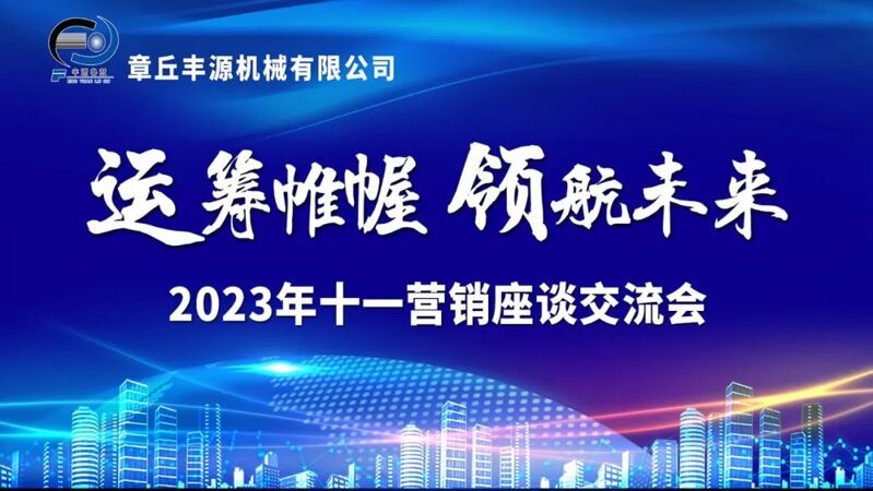 風(fēng)雨同舟2023年已經(jīng)走過了春夏，回望過去我們在挫折中不斷成長，在磨練中不斷進步。國慶的假期仿佛還未走完，多數(shù)人還沉浸在休閑的時光，豐源已經(jīng)開始了新的征程。2023年10月6日，章丘豐源機械組織優(yōu)秀業(yè)務(wù)代表開展十一銷售座談會。本次會議與以往不同，更多的是分享，是學(xué)習(xí)。 會議紀(jì)律宣導(dǎo)完畢之后，由營銷部長盧玉麗做豐源營銷部報告，對2023年前三季度的銷售狀況進行總結(jié)分析。 作為豐源銷售員，我們的與眾不同之處除擁有專業(yè)的業(yè)務(wù)技能外，還需德才兼?zhèn)?。豐源優(yōu)秀業(yè)務(wù)代表與大家分享了自己1-9月份的業(yè)務(wù)開發(fā)心得，并對四季度工作開展進行規(guī)劃。 大家一起對行業(yè)案例進行分析，討論行業(yè)開發(fā)的策略，旨在深入了解客戶需求后，給不同行業(yè)客戶提供專業(yè)解決方案，與客戶一起成長。 孫寧波總經(jīng)理為簽單、回款銷售冠軍進行頒獎 營銷部長盧玉麗公布10-12月份激勵政策 孫寧波總經(jīng)理最后講到，活到老學(xué)到老，學(xué)到老干到老。學(xué)習(xí)的時間總是短暫，但我們不曾缺少機會。鼓勵大家用知識的力量武裝自己，轉(zhuǎn)變思想觀念，輕裝上陣，努力完成全年公司目標(biāo)。