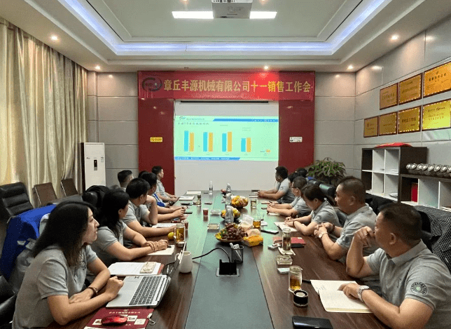 風(fēng)雨同舟2023年已經(jīng)走過了春夏，回望過去我們在挫折中不斷成長，在磨練中不斷進步。國慶的假期仿佛還未走完，多數(shù)人還沉浸在休閑的時光，豐源已經(jīng)開始了新的征程。2023年10月6日，章丘豐源機械組織優(yōu)秀業(yè)務(wù)代表開展十一銷售座談會。本次會議與以往不同，更多的是分享，是學(xué)習(xí)。 會議紀(jì)律宣導(dǎo)完畢之后，由營銷部長盧玉麗做豐源營銷部報告，對2023年前三季度的銷售狀況進行總結(jié)分析。 作為豐源銷售員，我們的與眾不同之處除擁有專業(yè)的業(yè)務(wù)技能外，還需德才兼?zhèn)?。豐源優(yōu)秀業(yè)務(wù)代表與大家分享了自己1-9月份的業(yè)務(wù)開發(fā)心得，并對四季度工作開展進行規(guī)劃。 大家一起對行業(yè)案例進行分析，討論行業(yè)開發(fā)的策略，旨在深入了解客戶需求后，給不同行業(yè)客戶提供專業(yè)解決方案，與客戶一起成長。 孫寧波總經(jīng)理為簽單、回款銷售冠軍進行頒獎 營銷部長盧玉麗公布10-12月份激勵政策 孫寧波總經(jīng)理最后講到，活到老學(xué)到老，學(xué)到老干到老。學(xué)習(xí)的時間總是短暫，但我們不曾缺少機會。鼓勵大家用知識的力量武裝自己，轉(zhuǎn)變思想觀念，輕裝上陣，努力完成全年公司目標(biāo)。